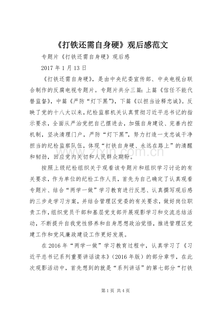 《打铁还需自身硬》观后感范文.docx_第1页