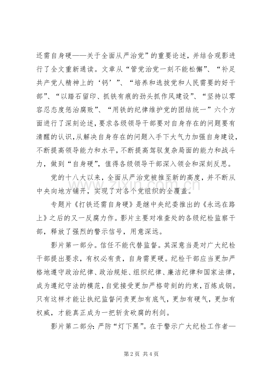 《打铁还需自身硬》观后感范文.docx_第2页