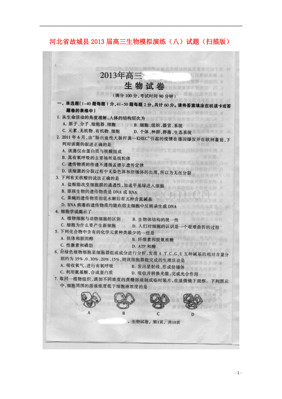 河北省故城县高三生物模拟演练(八)试题(扫描版).doc_第1页