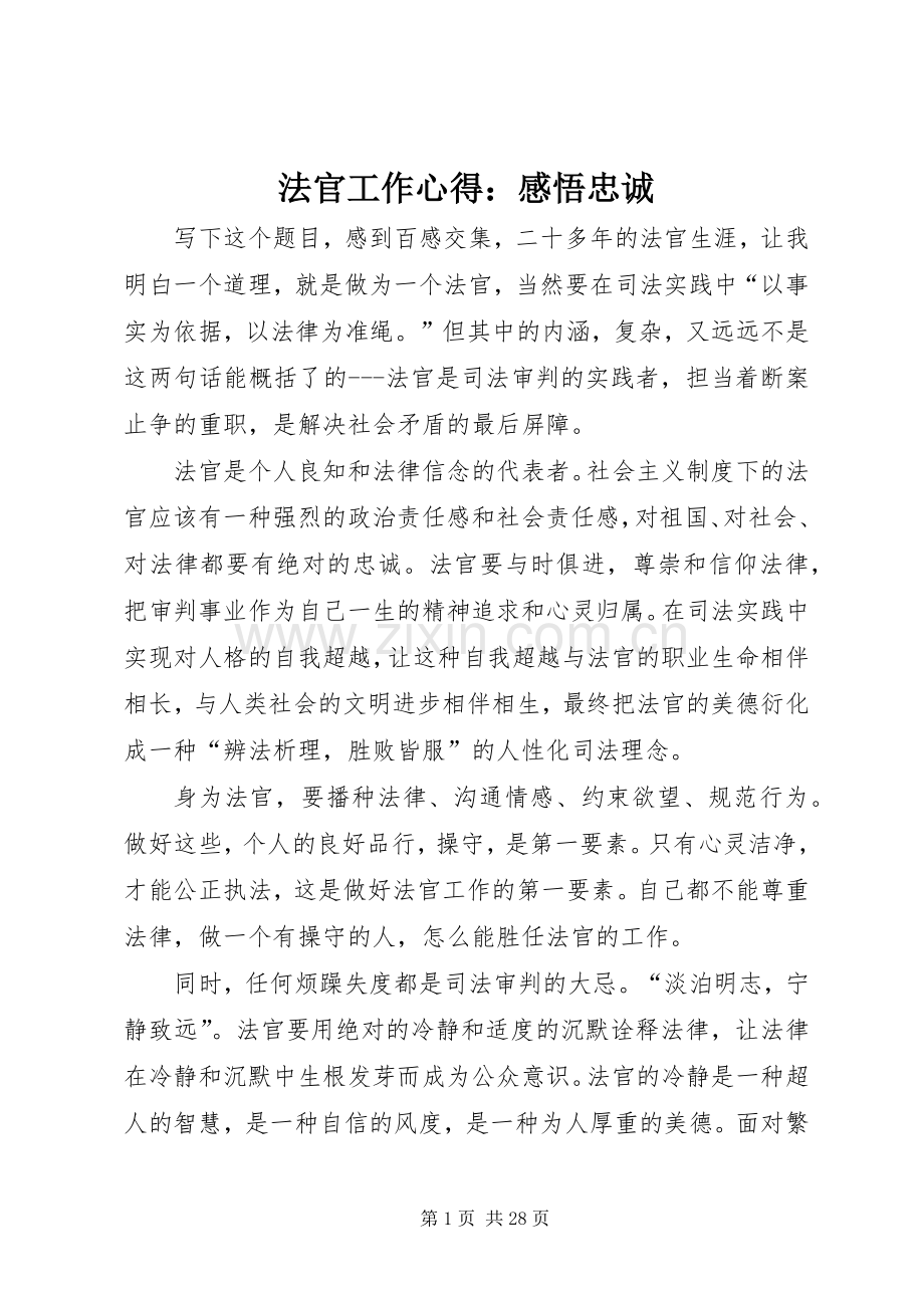 法官工作心得：感悟忠诚.docx_第1页