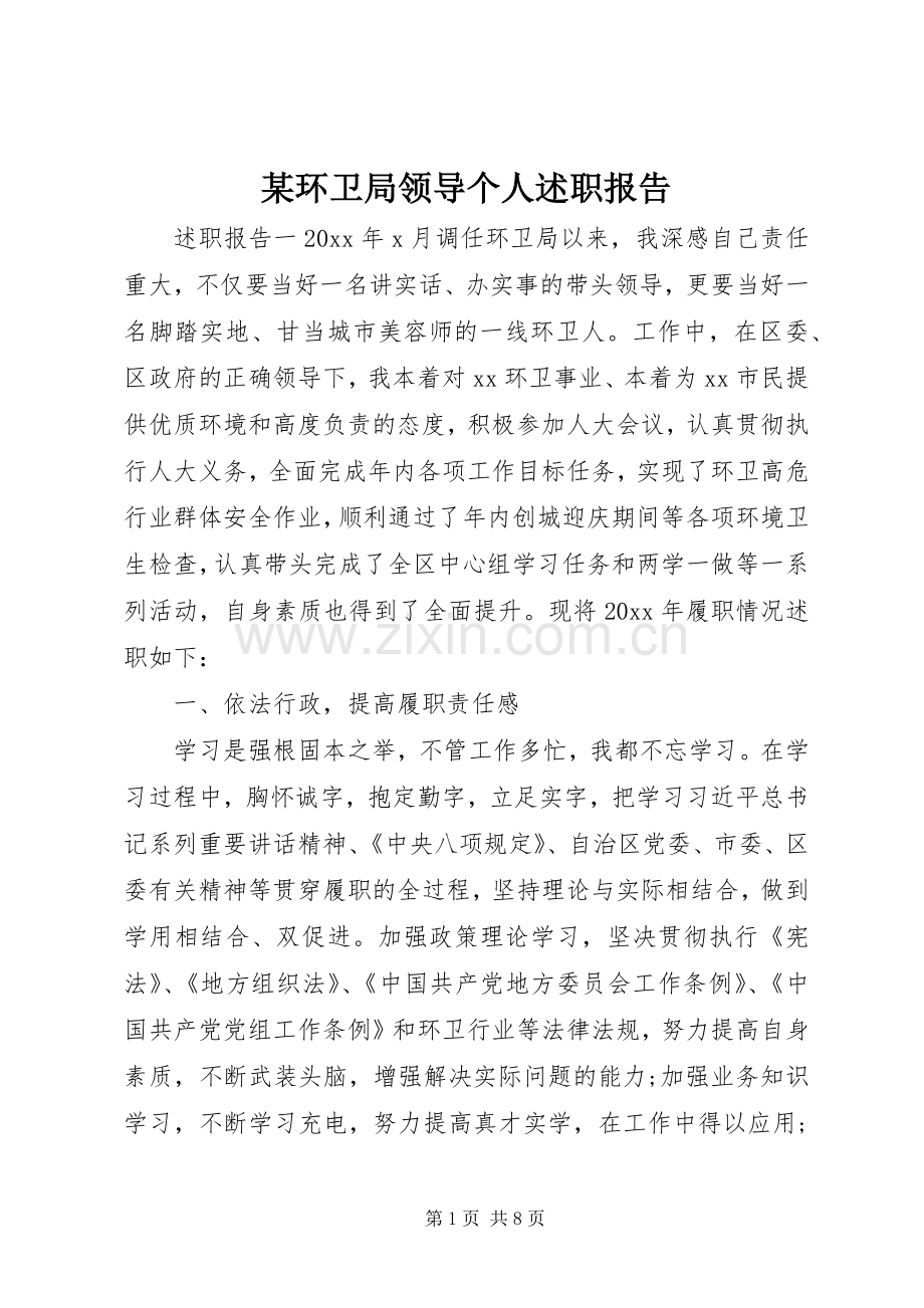某环卫局领导个人述职报告.docx_第1页