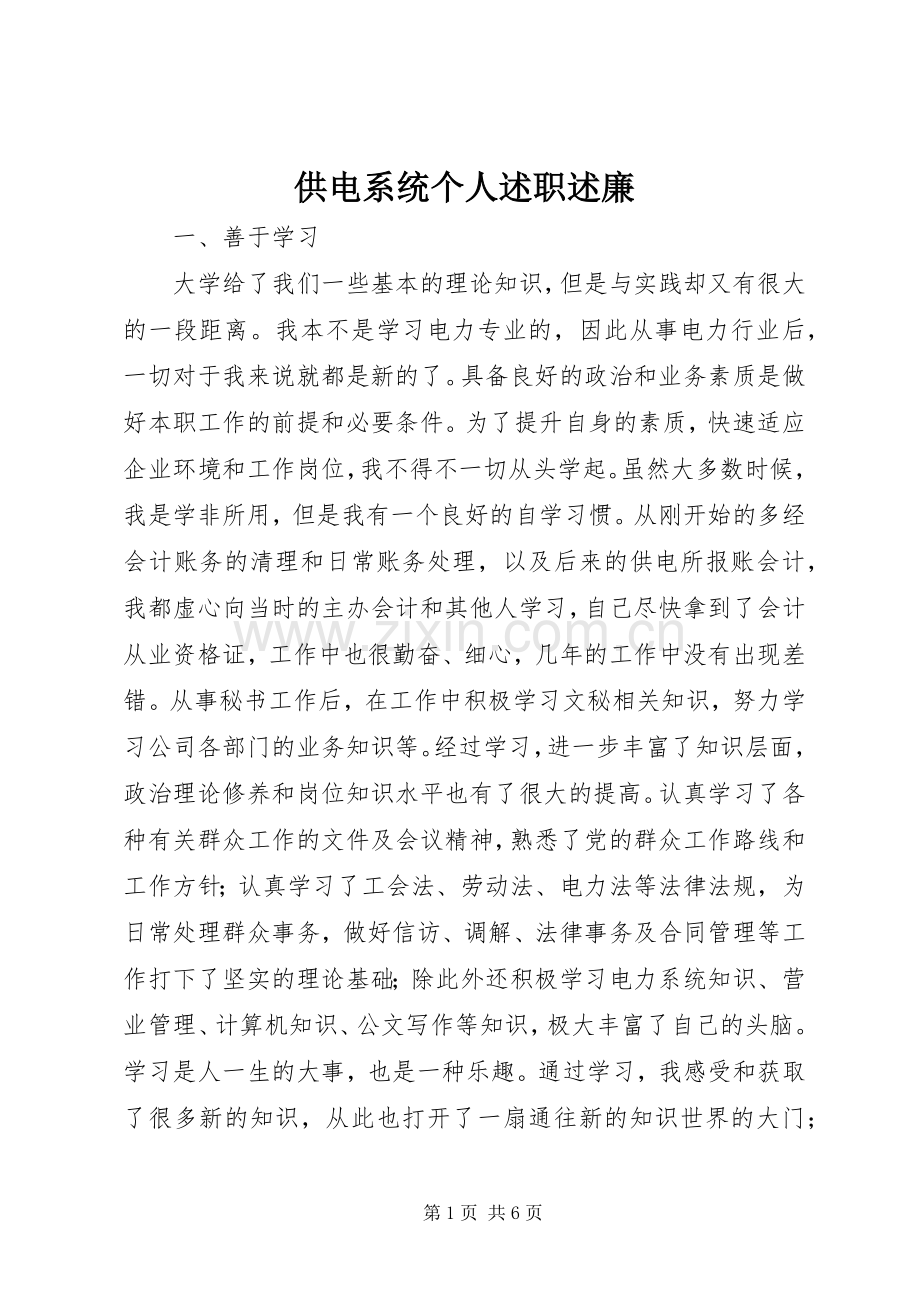 供电系统个人述职述廉.docx_第1页