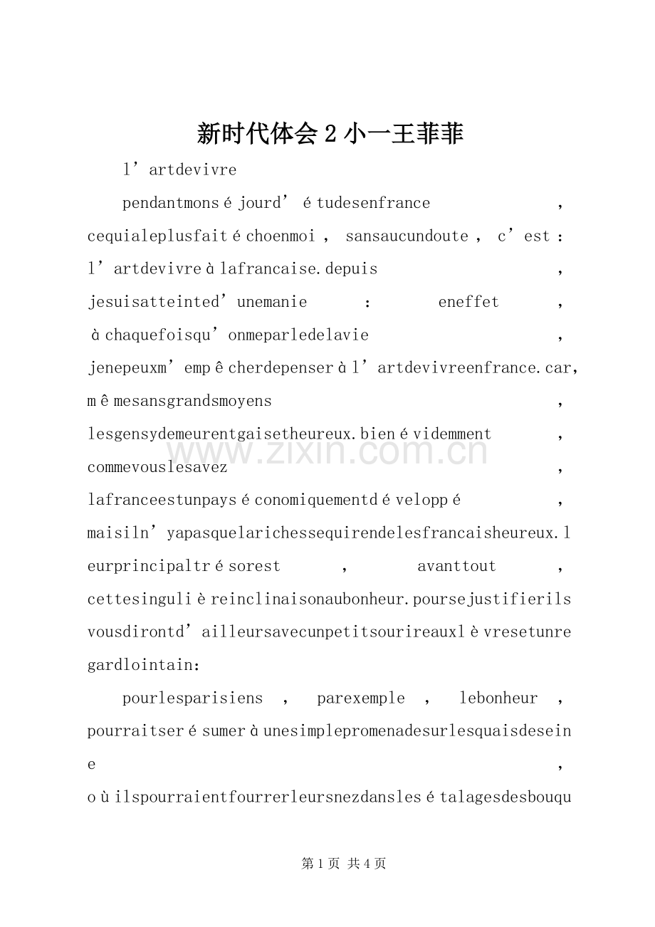 新时代体会2小一王菲菲.docx_第1页