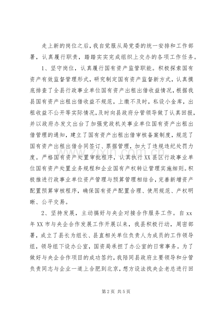 国资局长述职报告范文.docx_第2页
