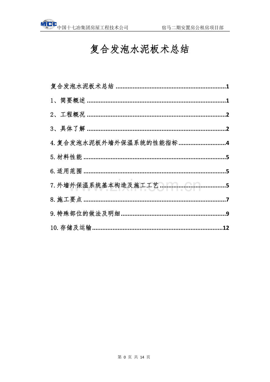 发泡水泥板技术总结.doc_第1页