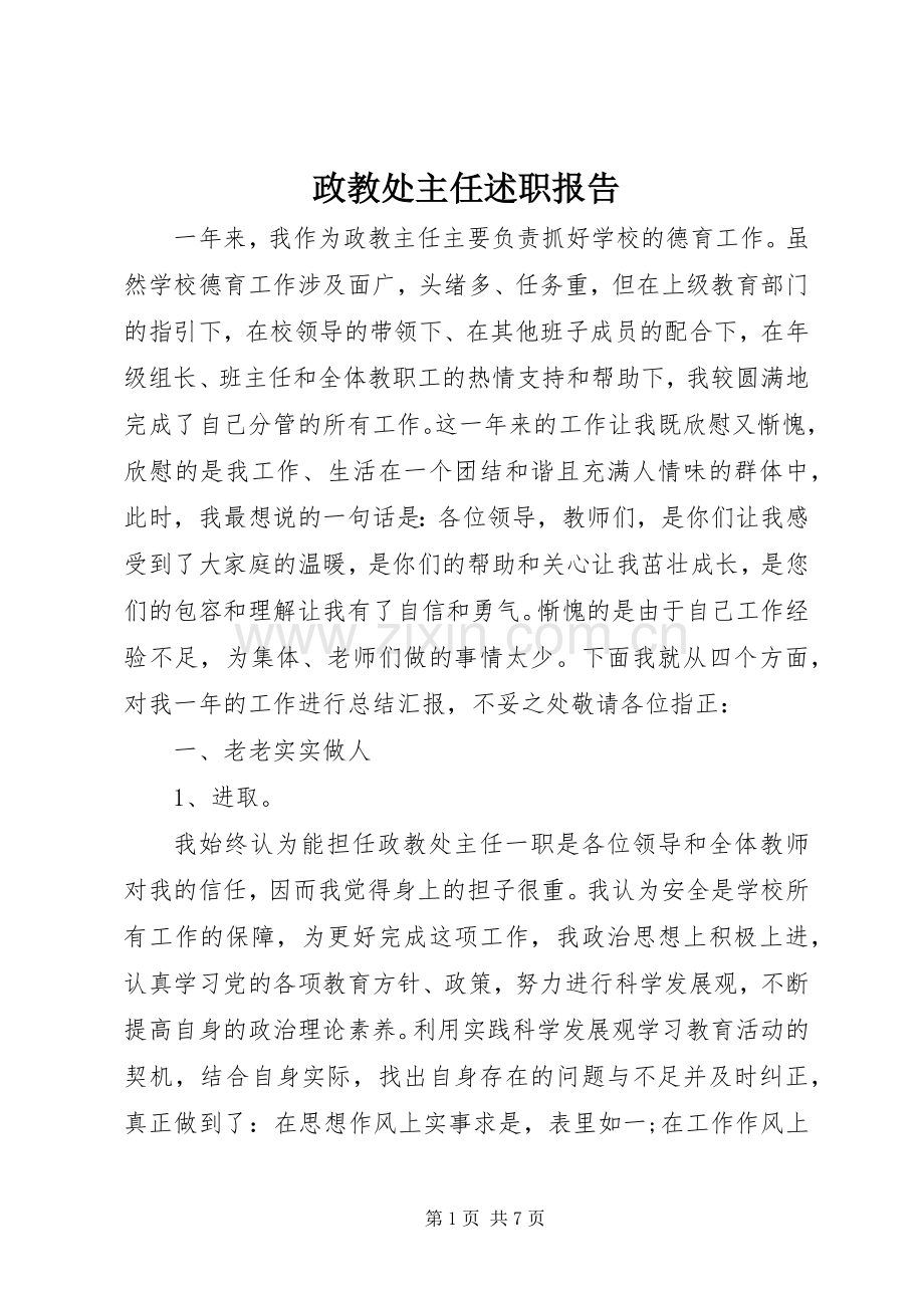 政教处主任述职报告.docx_第1页