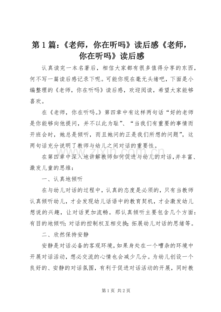 第1篇：《老师你在听吗》读后感《老师你在听吗》读后感.docx_第1页
