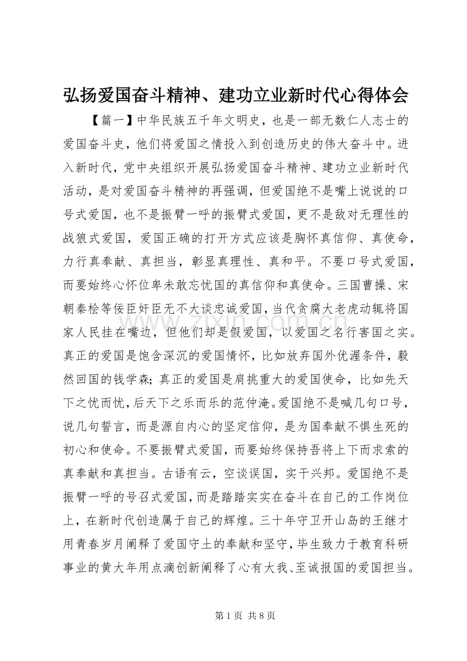 弘扬爱国奋斗精神、建功立业新时代心得体会.docx_第1页