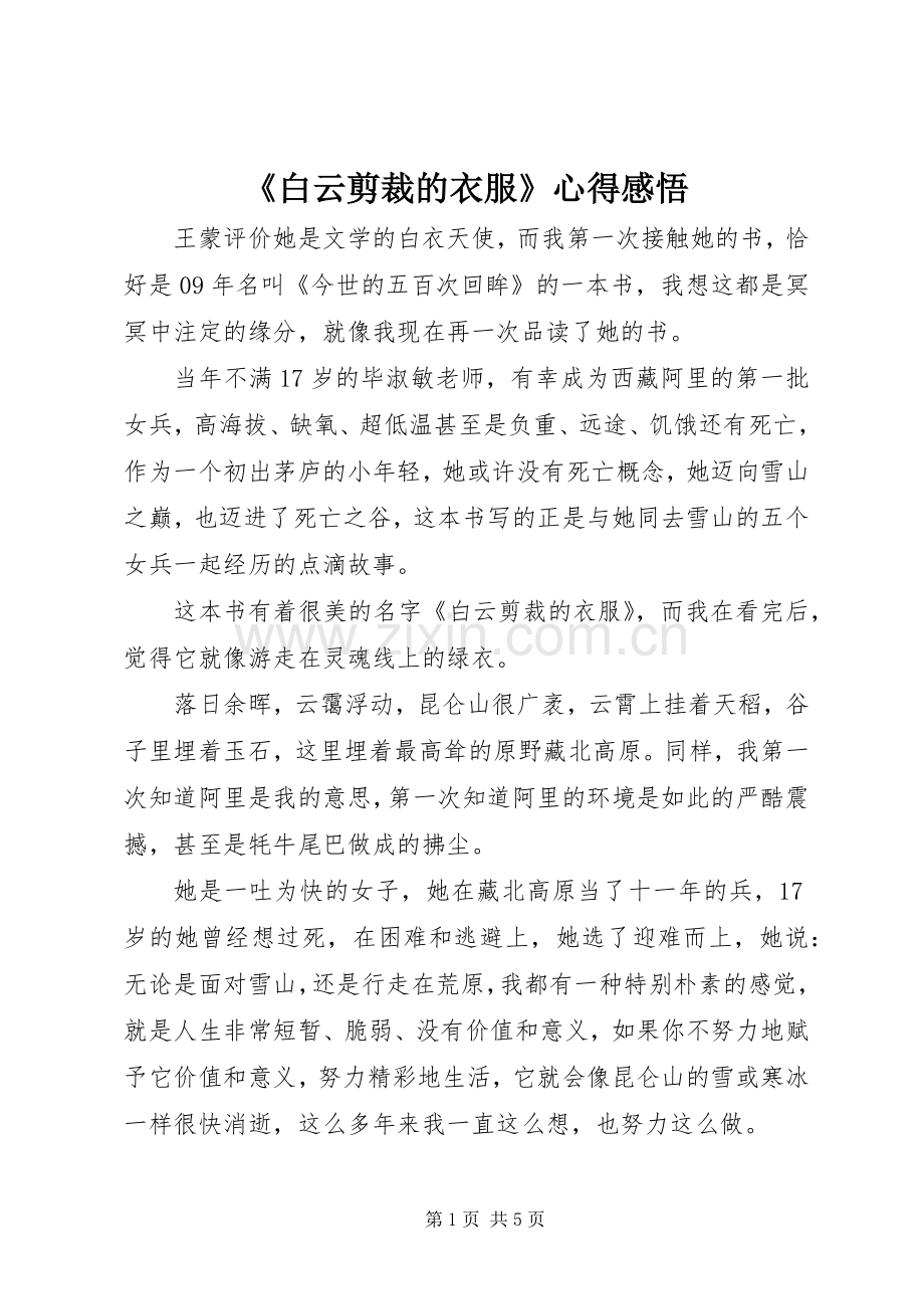 《白云剪裁的衣服》心得感悟.docx_第1页