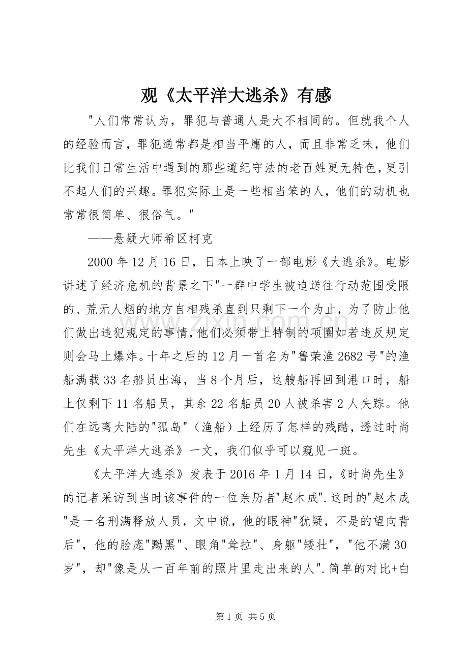 观《太平洋大逃杀》有感.docx_第1页