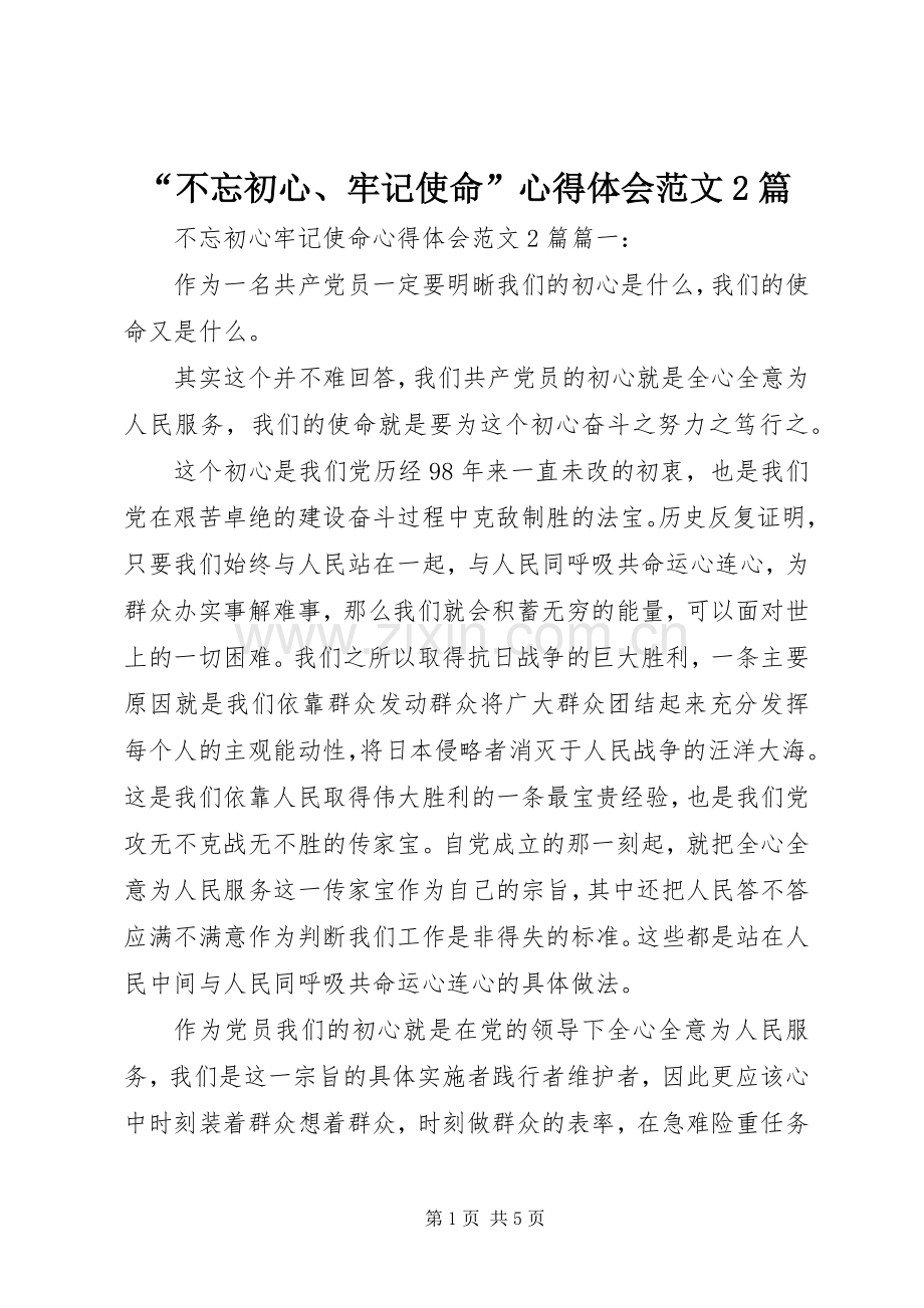 “不忘初心、牢记使命”心得体会范文2篇.docx_第1页