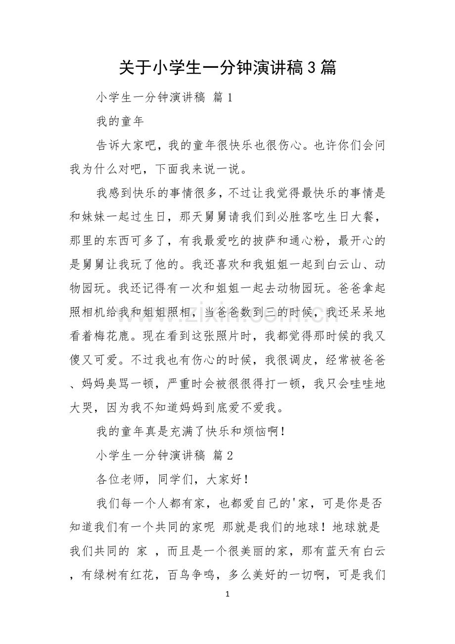 关于小学生一分钟演讲稿3篇.docx_第1页