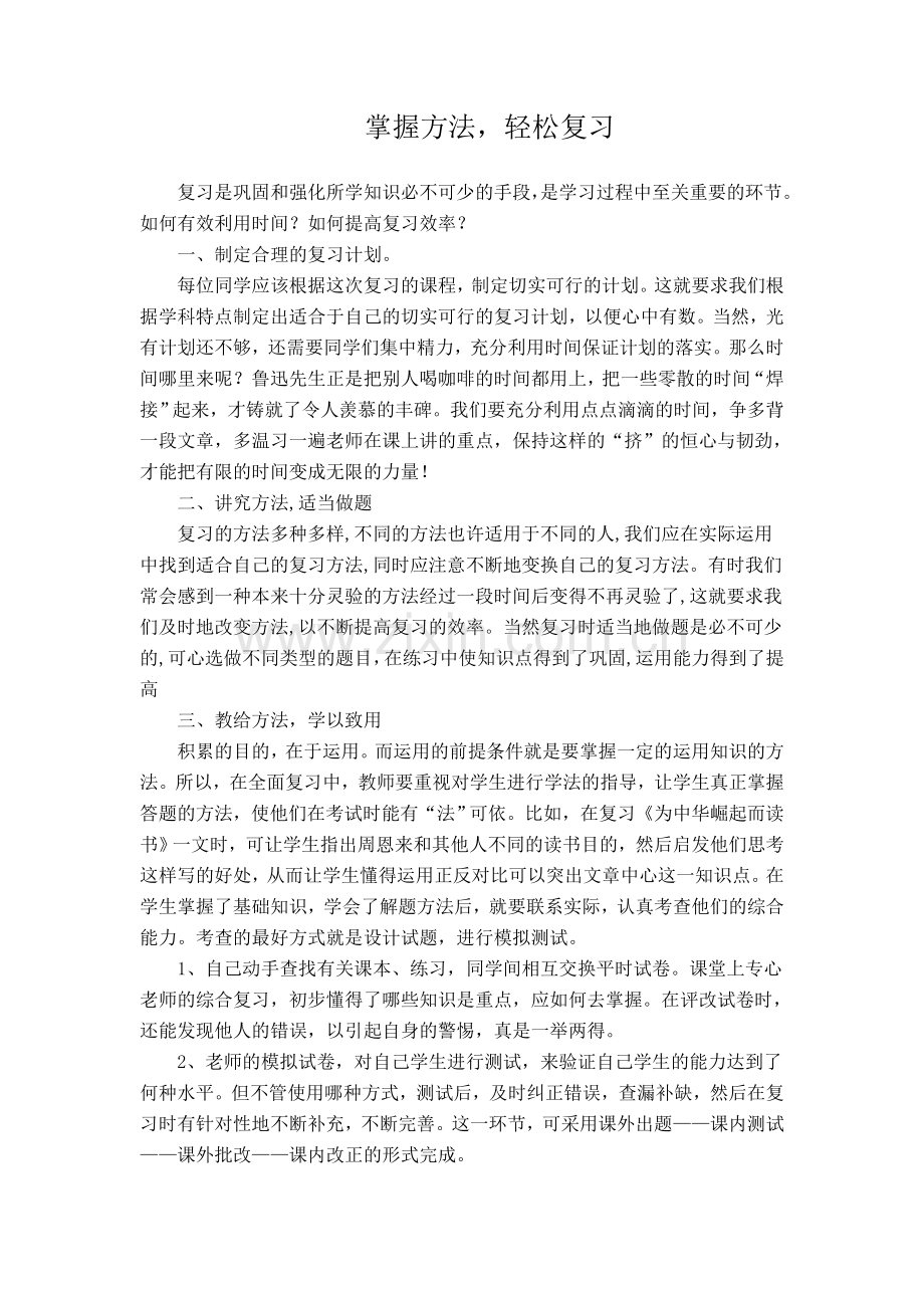 掌握方法-轻松复习.doc_第1页
