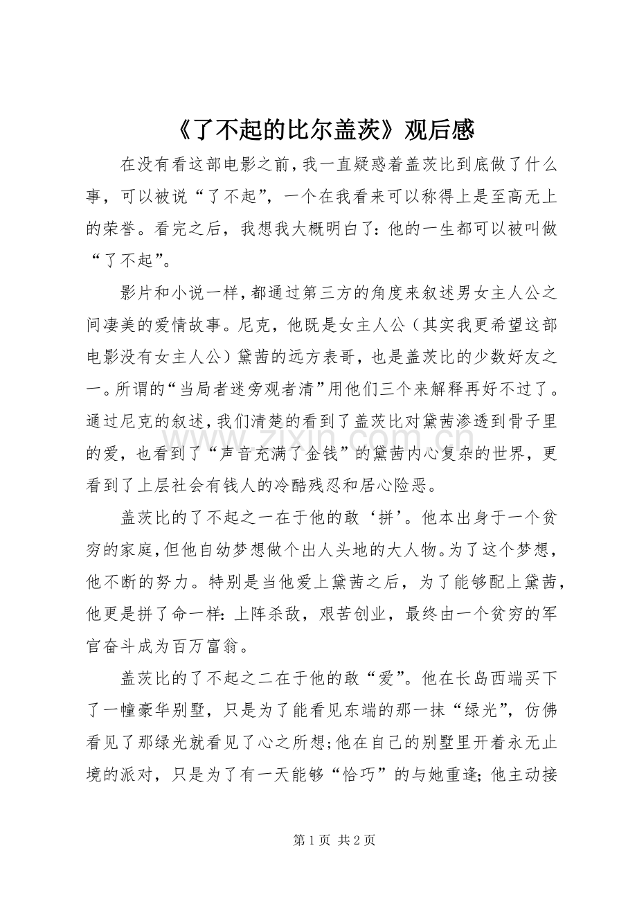 《了不起的比尔盖茨》观后感.docx_第1页