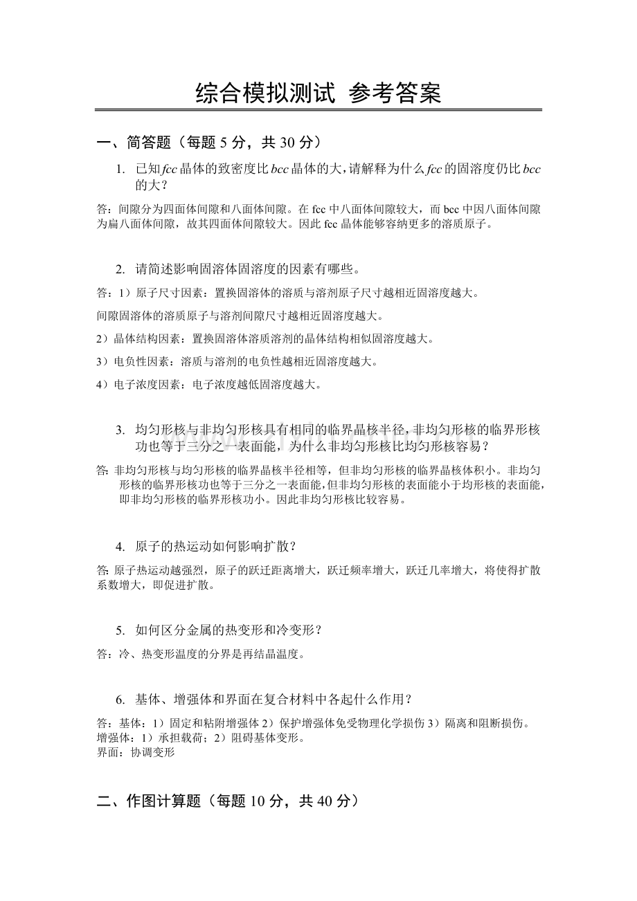 材科模拟题.docx_第1页