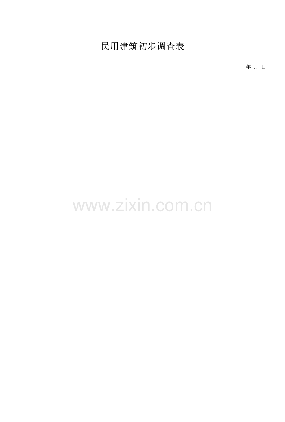 2民用建筑初步调查表.docx_第1页