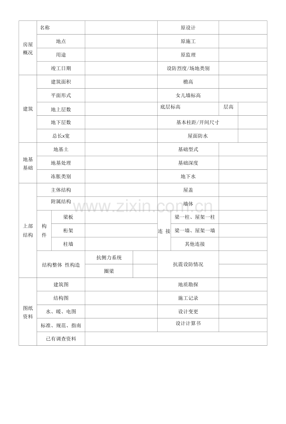 2民用建筑初步调查表.docx_第2页
