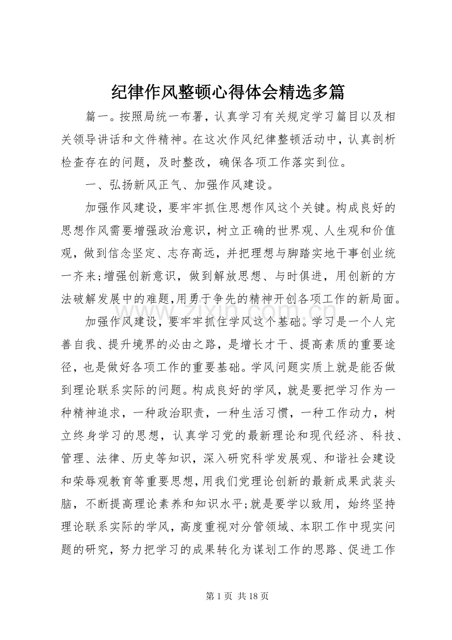 纪律作风整顿心得体会多篇.docx_第1页