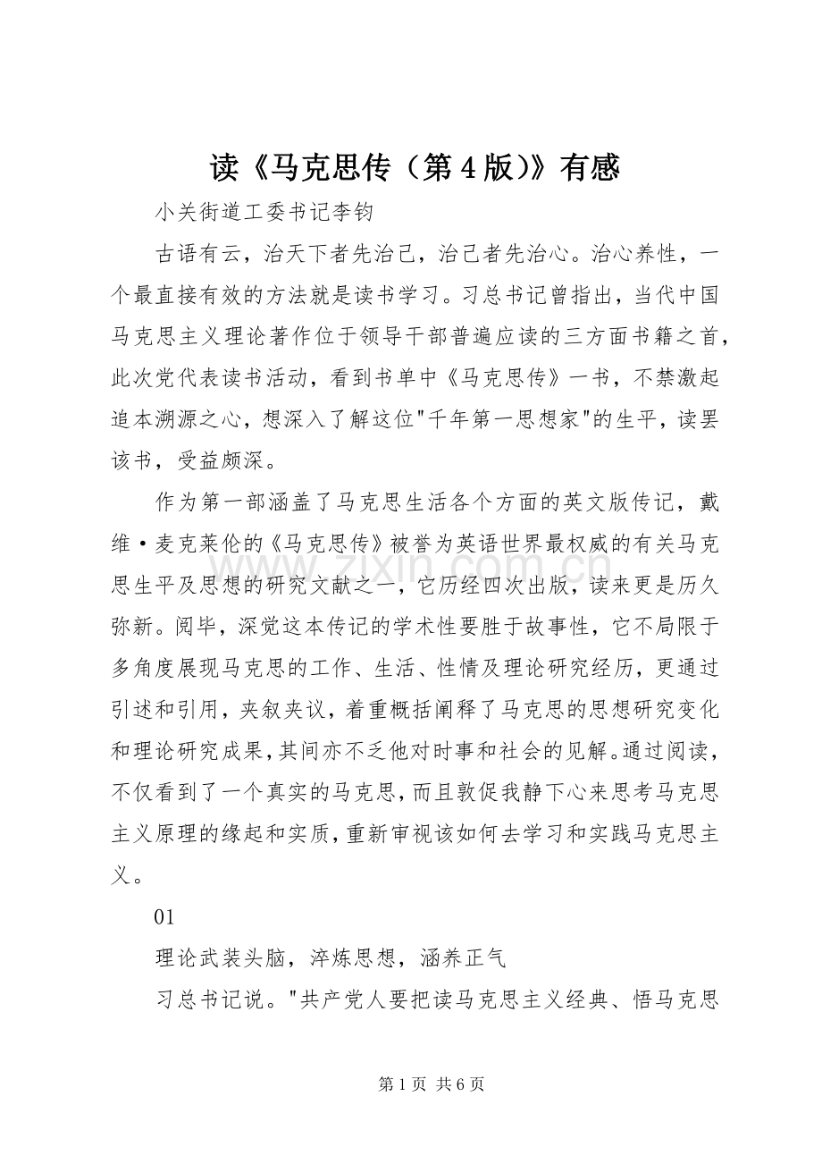 读《马克思传（第4版）》有感.docx_第1页