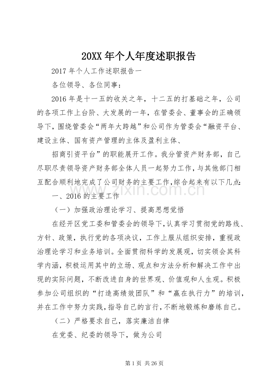 20XX年个人年度述职报告.docx_第1页