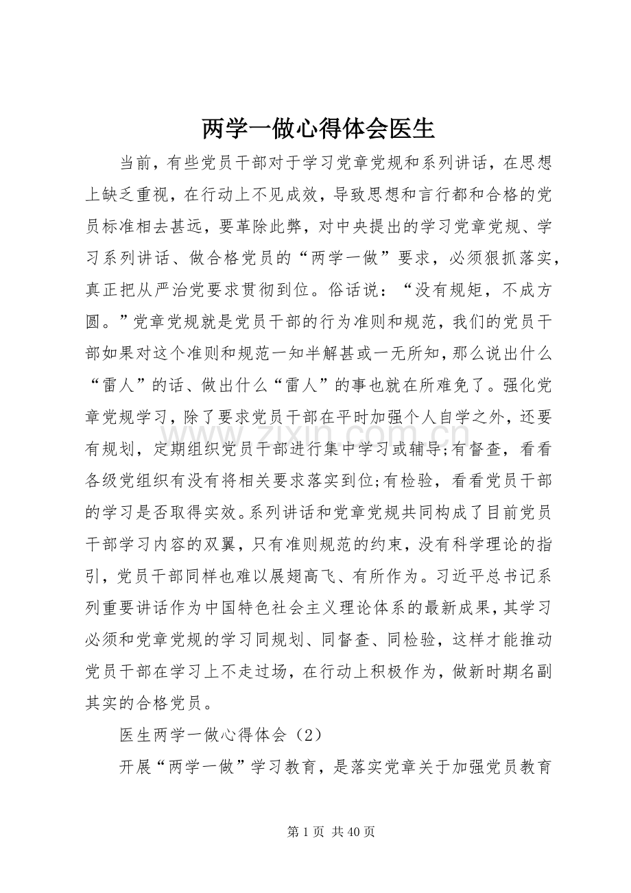两学一做心得体会医生.docx_第1页