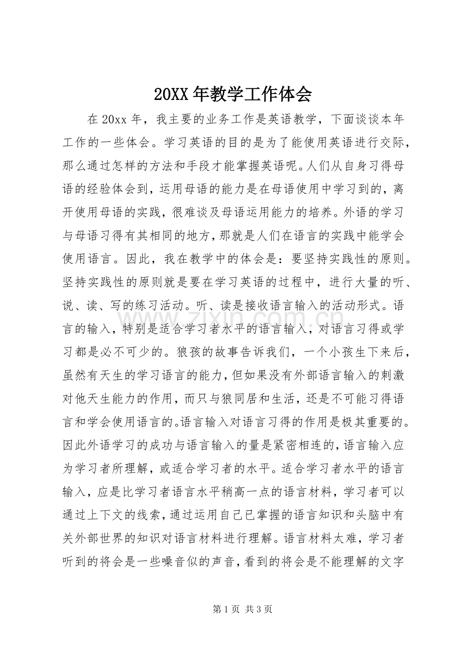 20XX年教学工作体会.docx_第1页