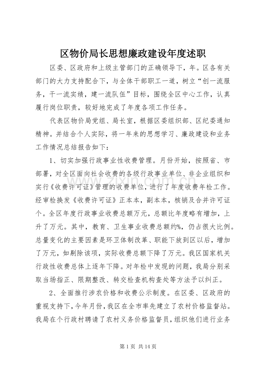 区物价局长思想廉政建设年度述职.docx_第1页