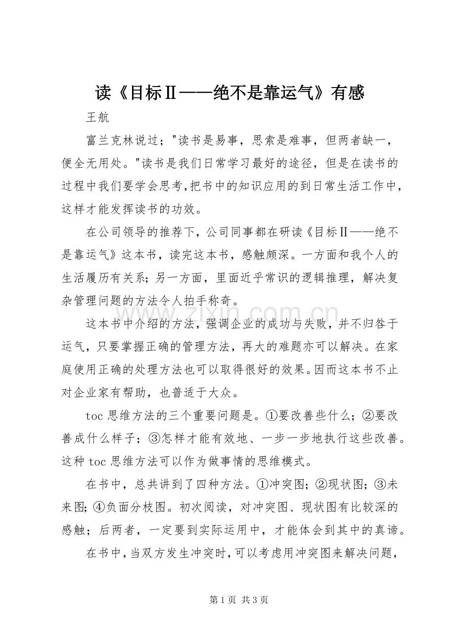 读《目标Ⅱ——绝不是靠运气》有感.docx_第1页