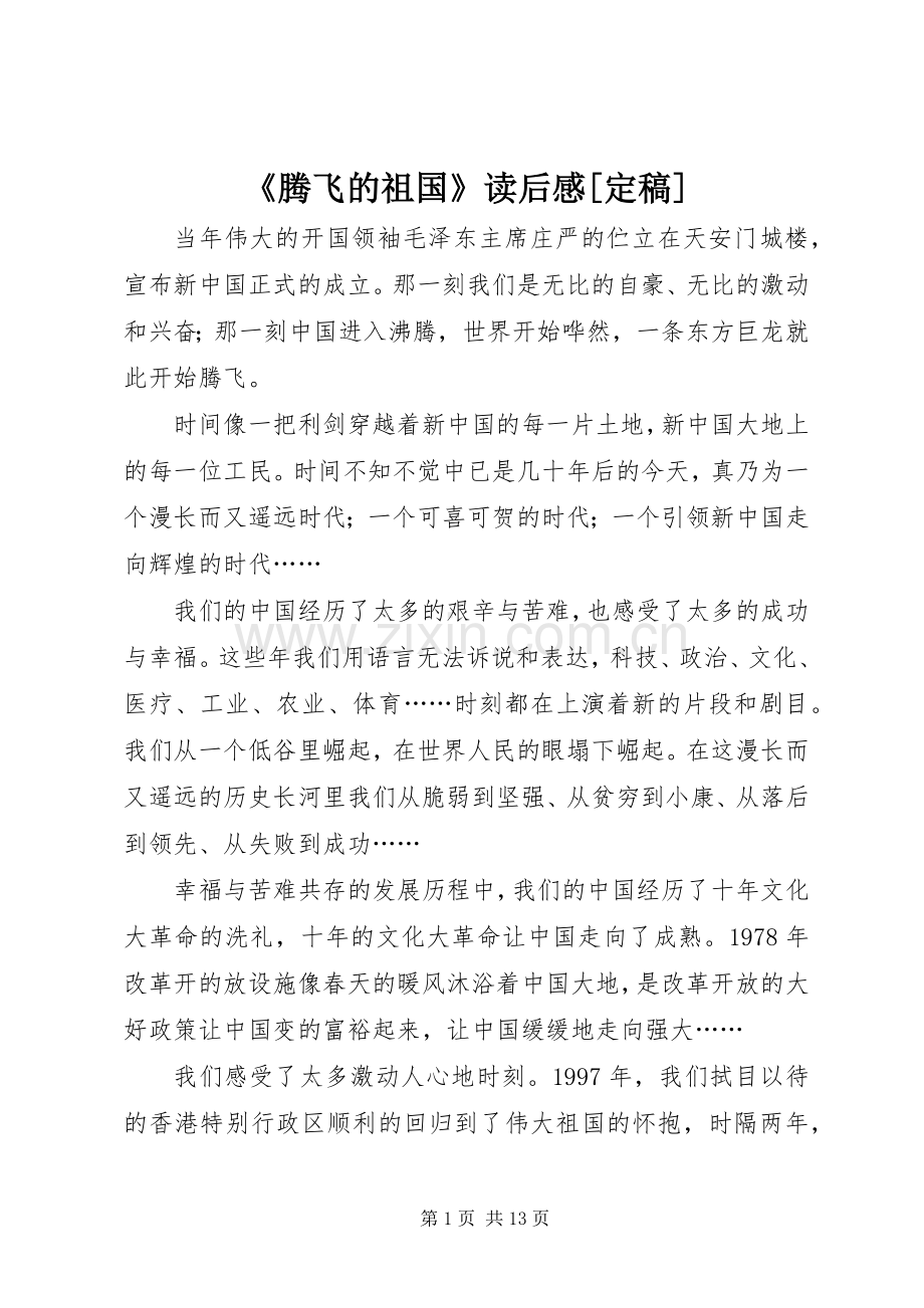 《腾飞的祖国》读后感[定稿].docx_第1页