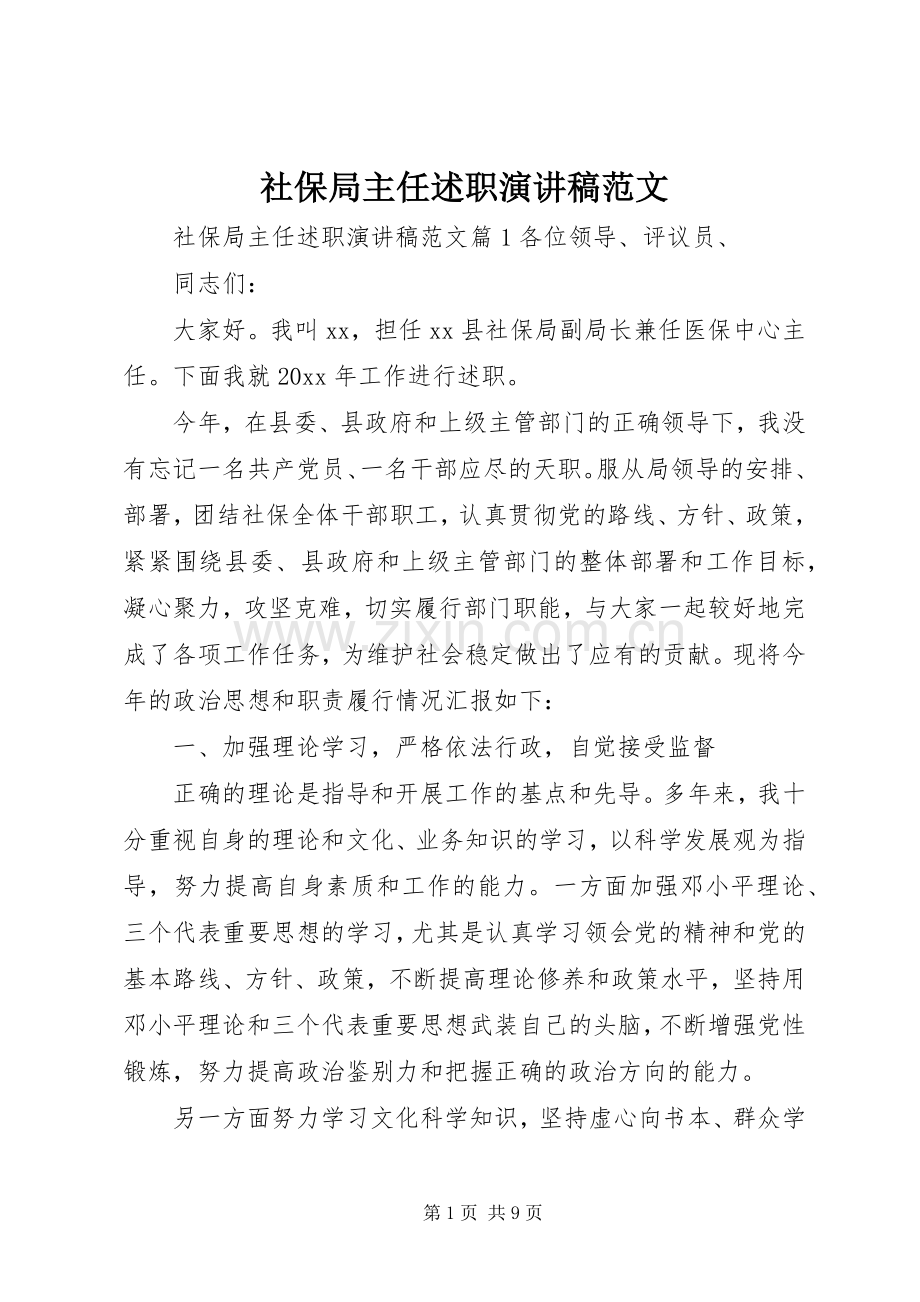 社保局主任述职演讲稿范文.docx_第1页