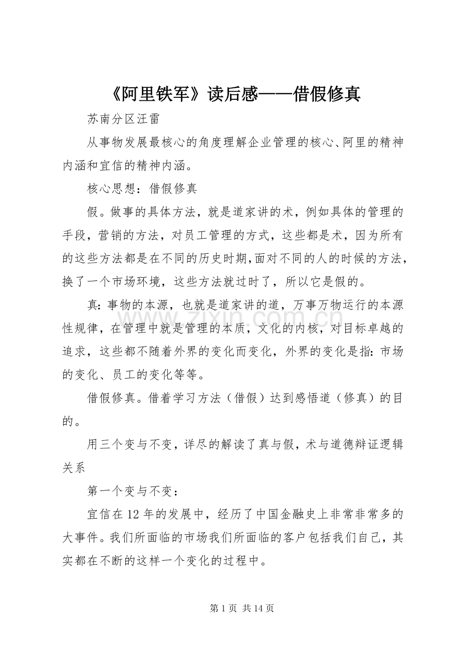 《阿里铁军》读后感——借假修真.docx_第1页