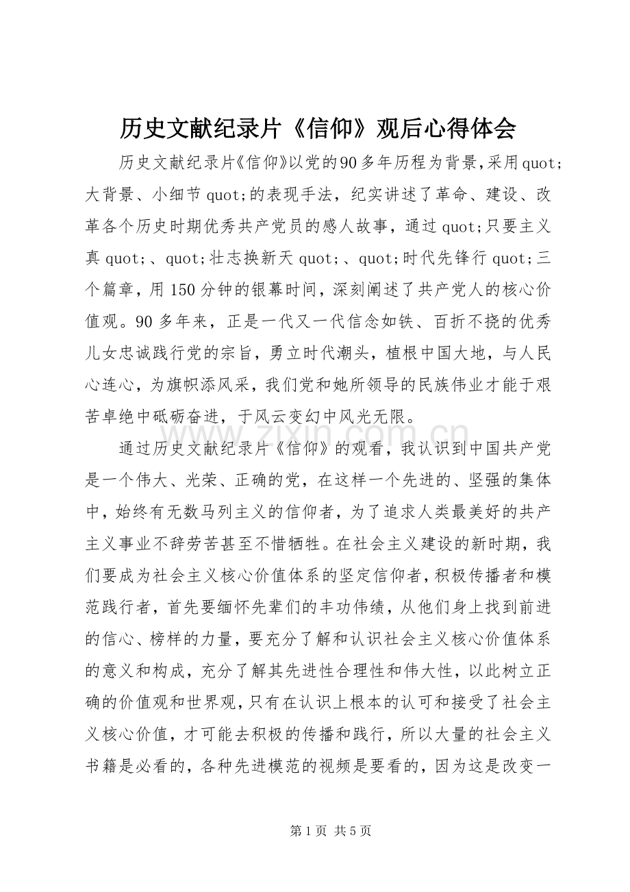 历史文献纪录片《信仰》观后心得体会.docx_第1页