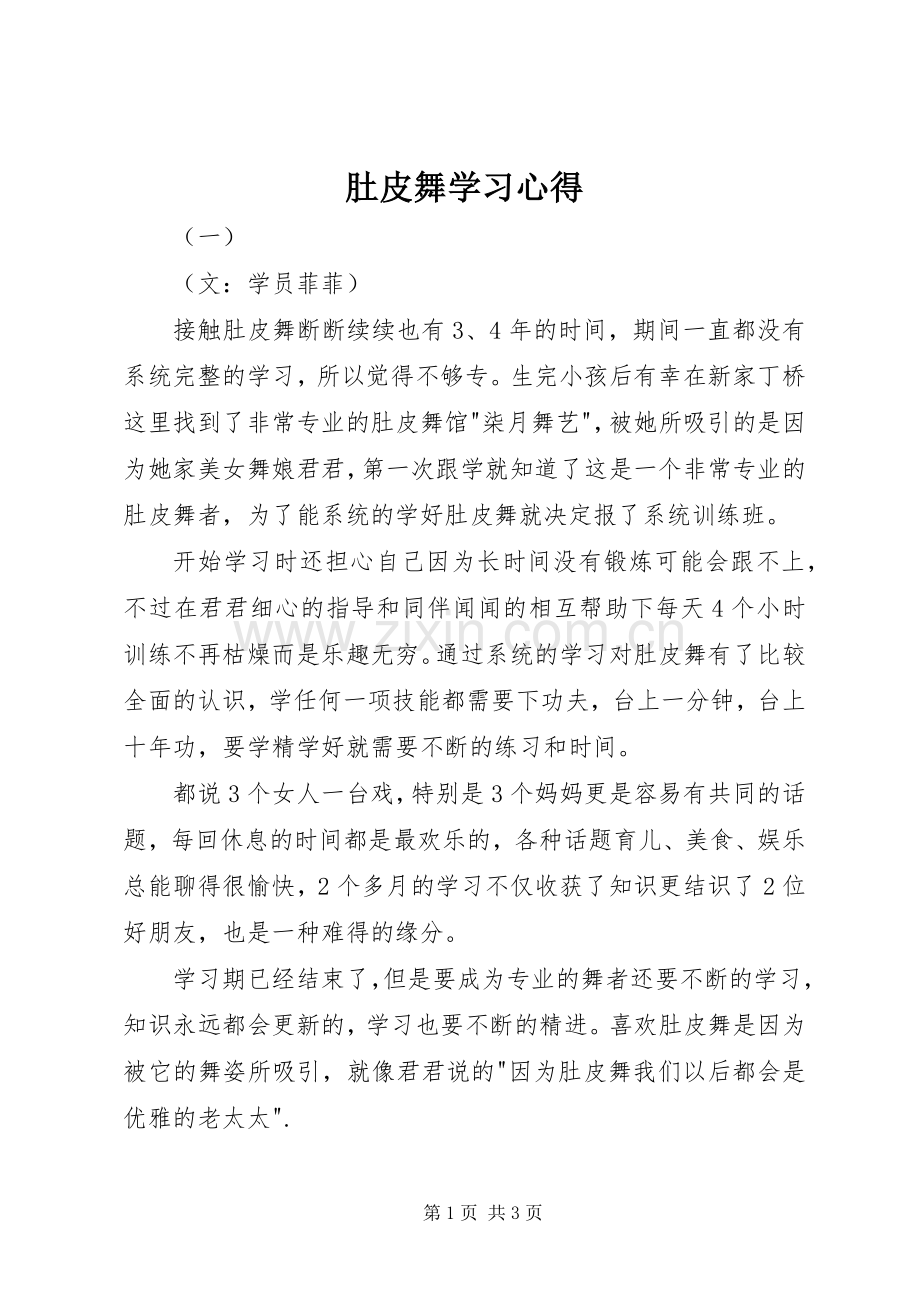 肚皮舞学习心得.docx_第1页