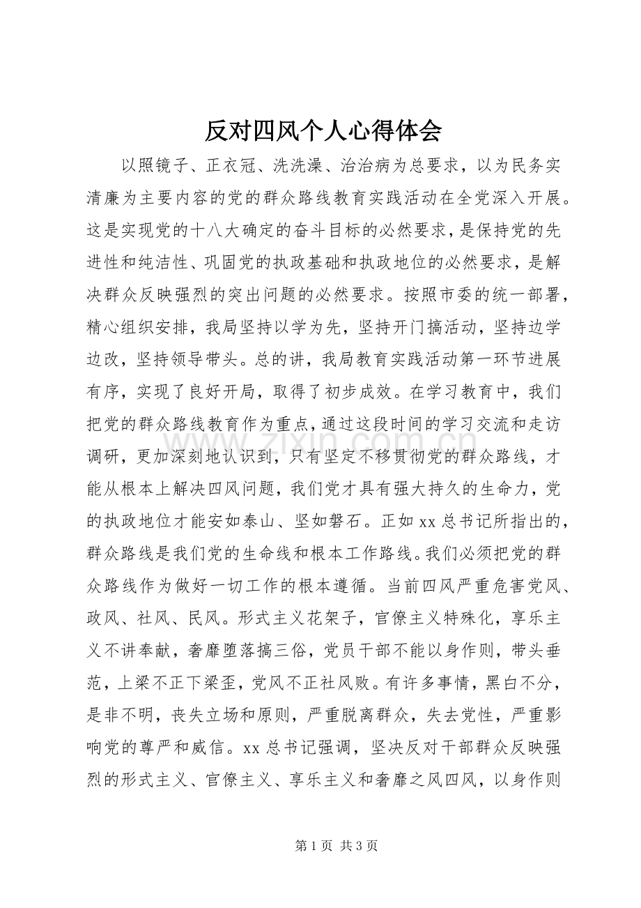 反对四风个人心得体会.docx_第1页