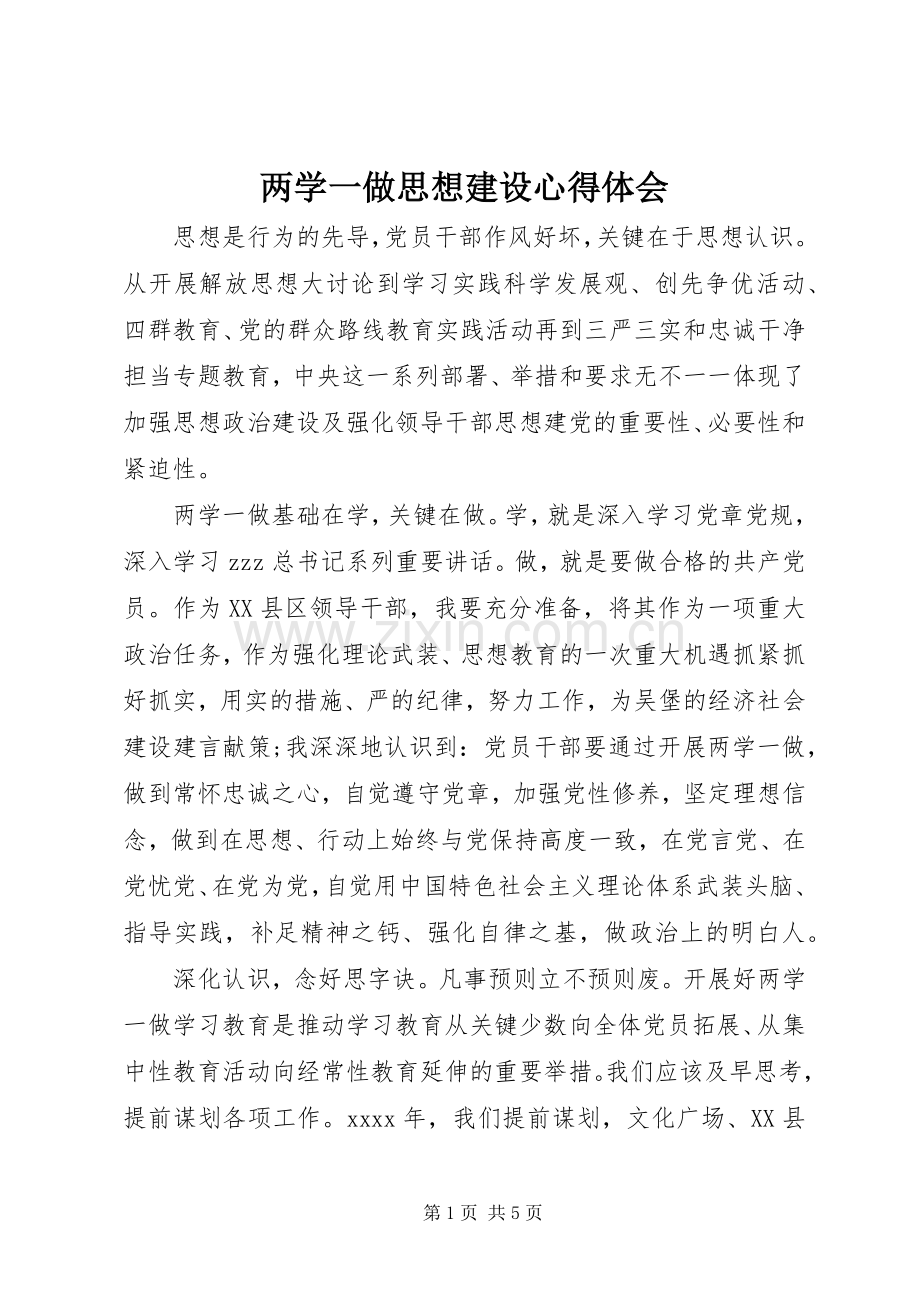 两学一做思想建设心得体会.docx_第1页