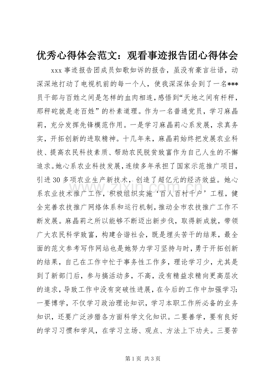 优秀心得体会范文：观看事迹报告团心得体会.docx_第1页