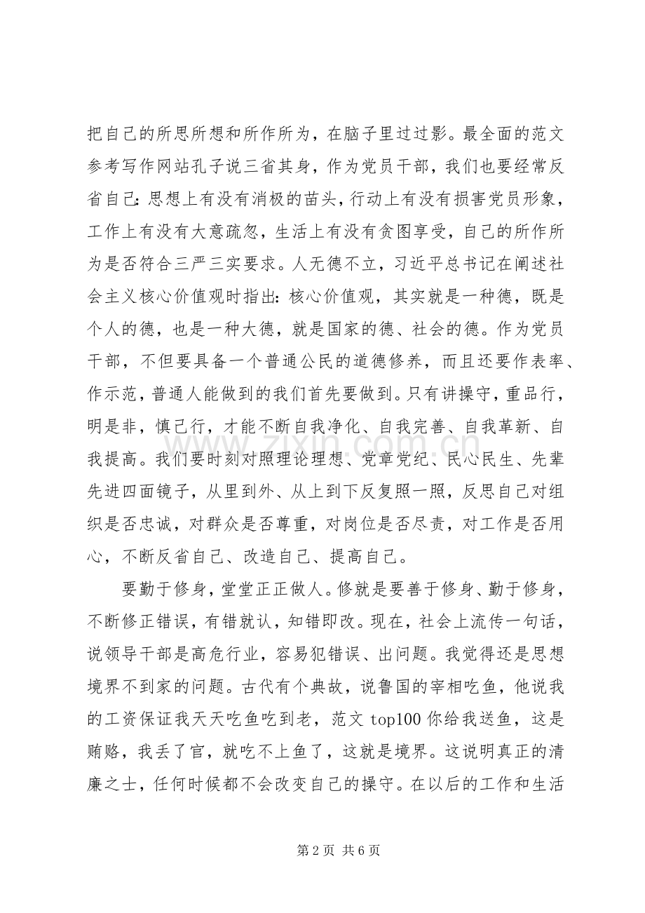XX年7月严以修身坚定理想信念心得体会范文.docx_第2页