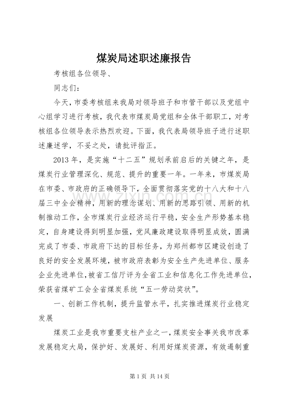 煤炭局述职述廉报告.docx_第1页