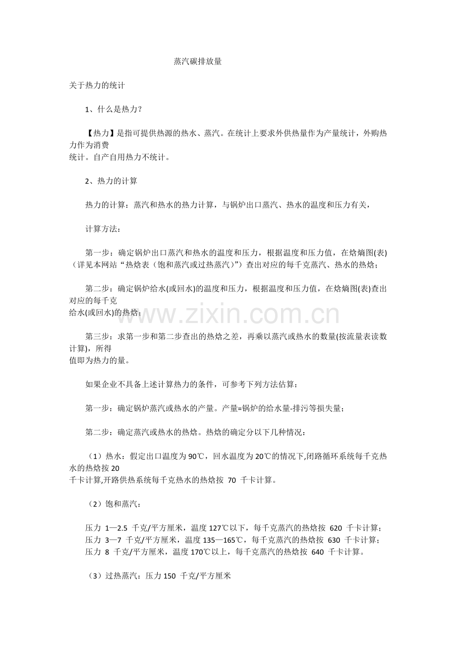 碳排放量计算(蒸汽).docx_第1页