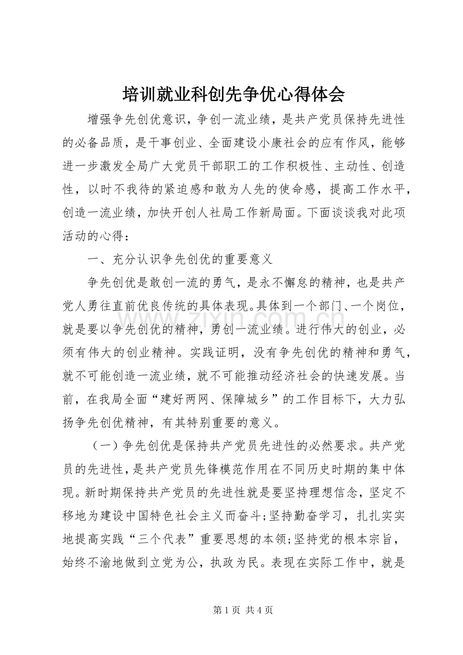 培训就业科创先争优心得体会.docx_第1页