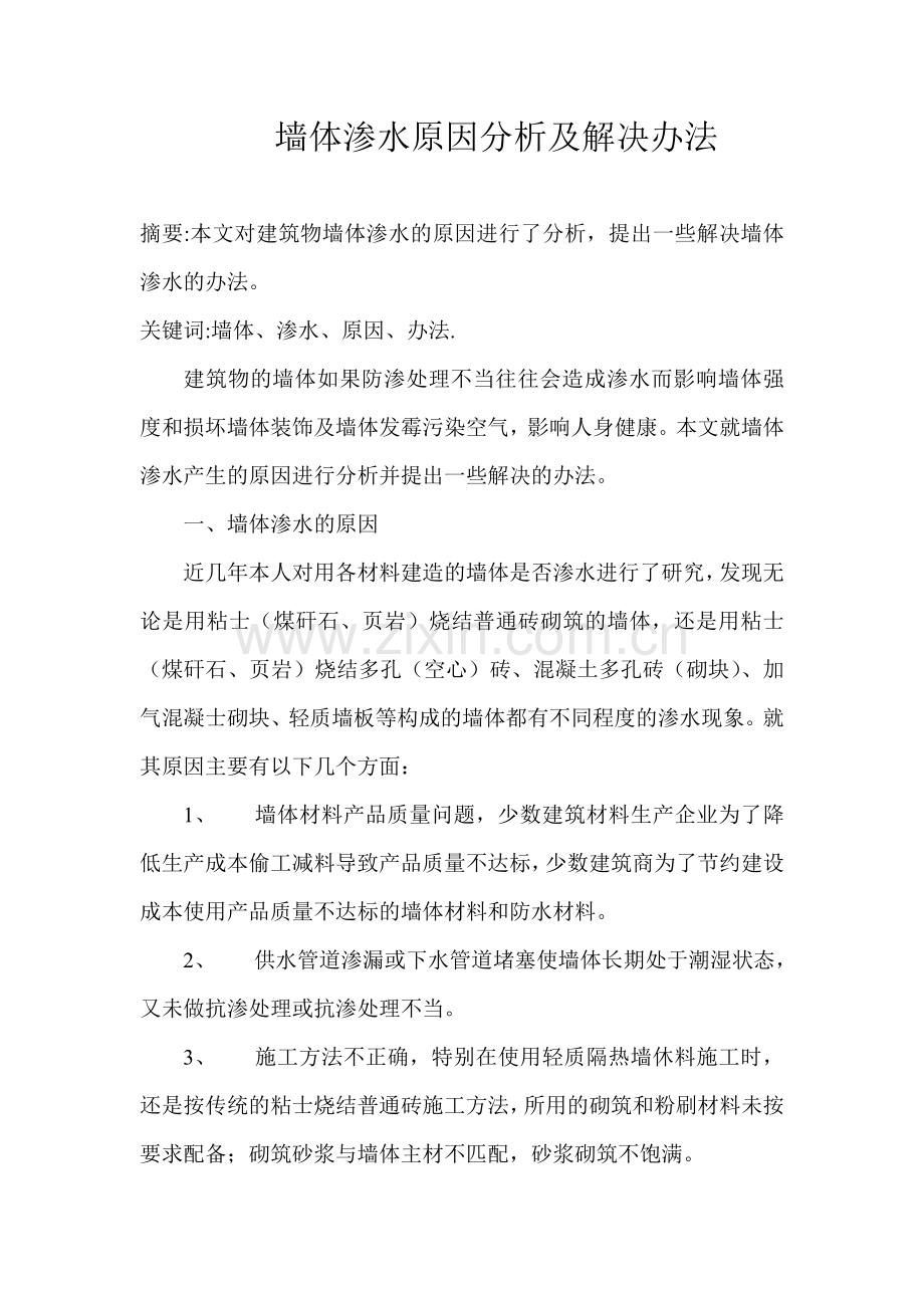 墙体渗水原因分析及解决办法.doc_第1页