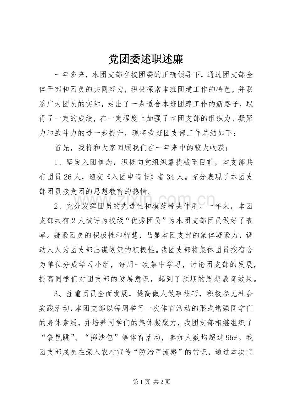 党团委述职述廉.docx_第1页