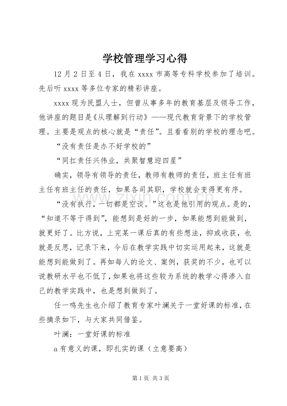 学校管理学习心得.docx_第1页