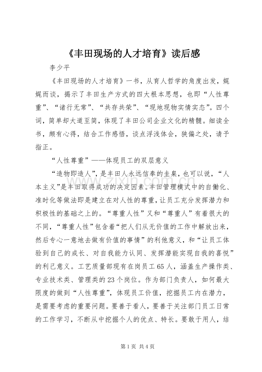 《丰田现场的人才培育》读后感.docx_第1页
