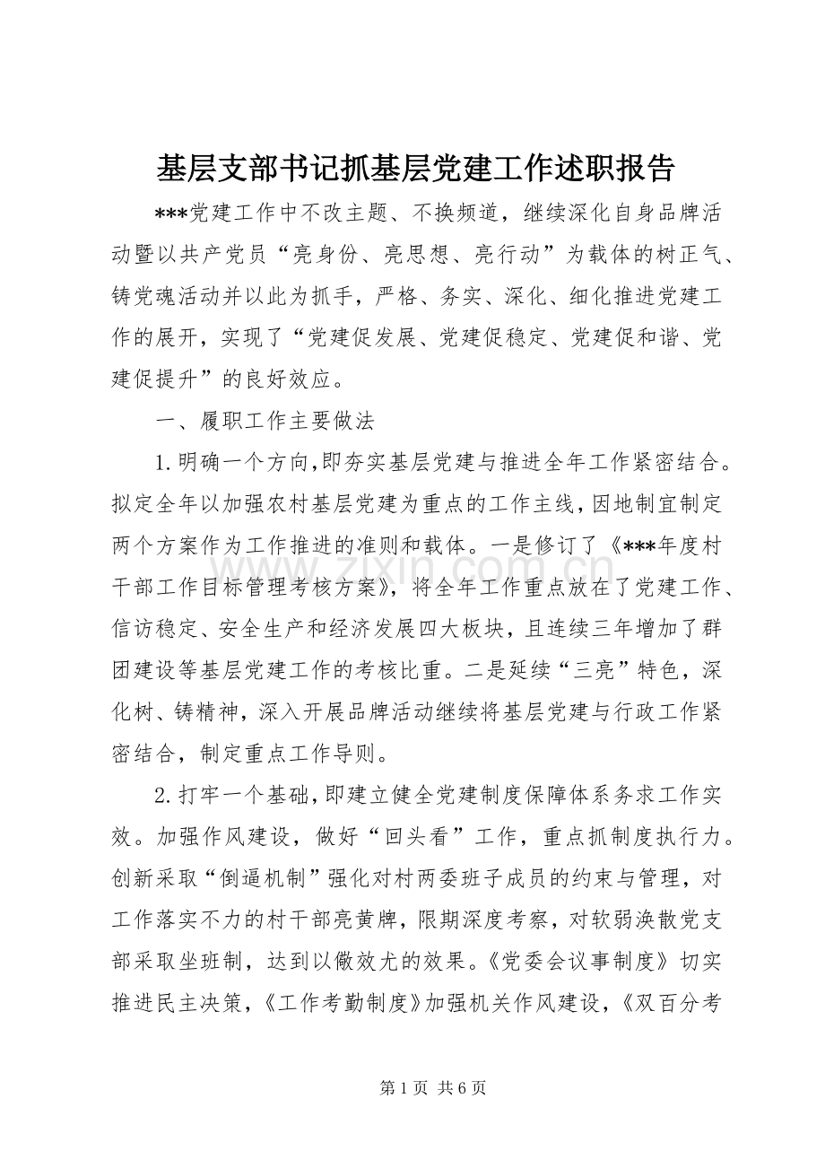基层支部书记抓基层党建工作述职报告.docx_第1页