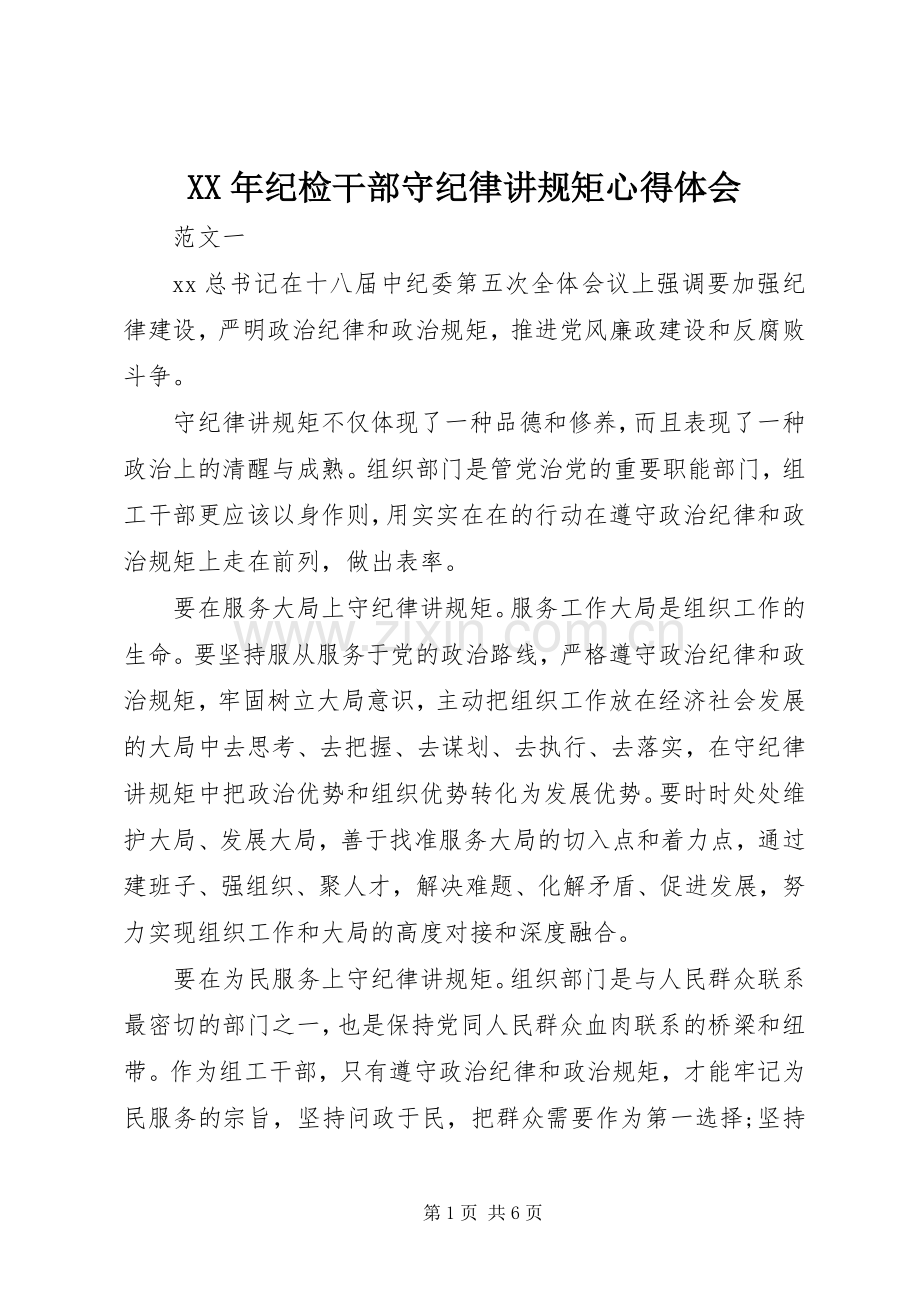 XX年纪检干部守纪律讲规矩心得体会.docx_第1页