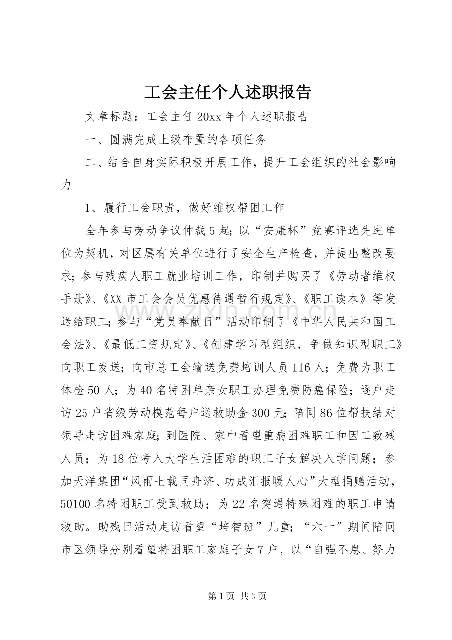 工会主任个人述职报告.docx_第1页