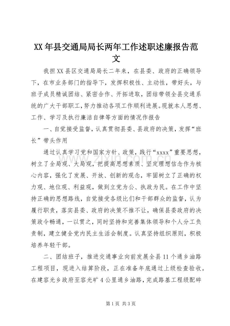 XX年县交通局局长两年工作述职述廉报告范文.docx_第1页