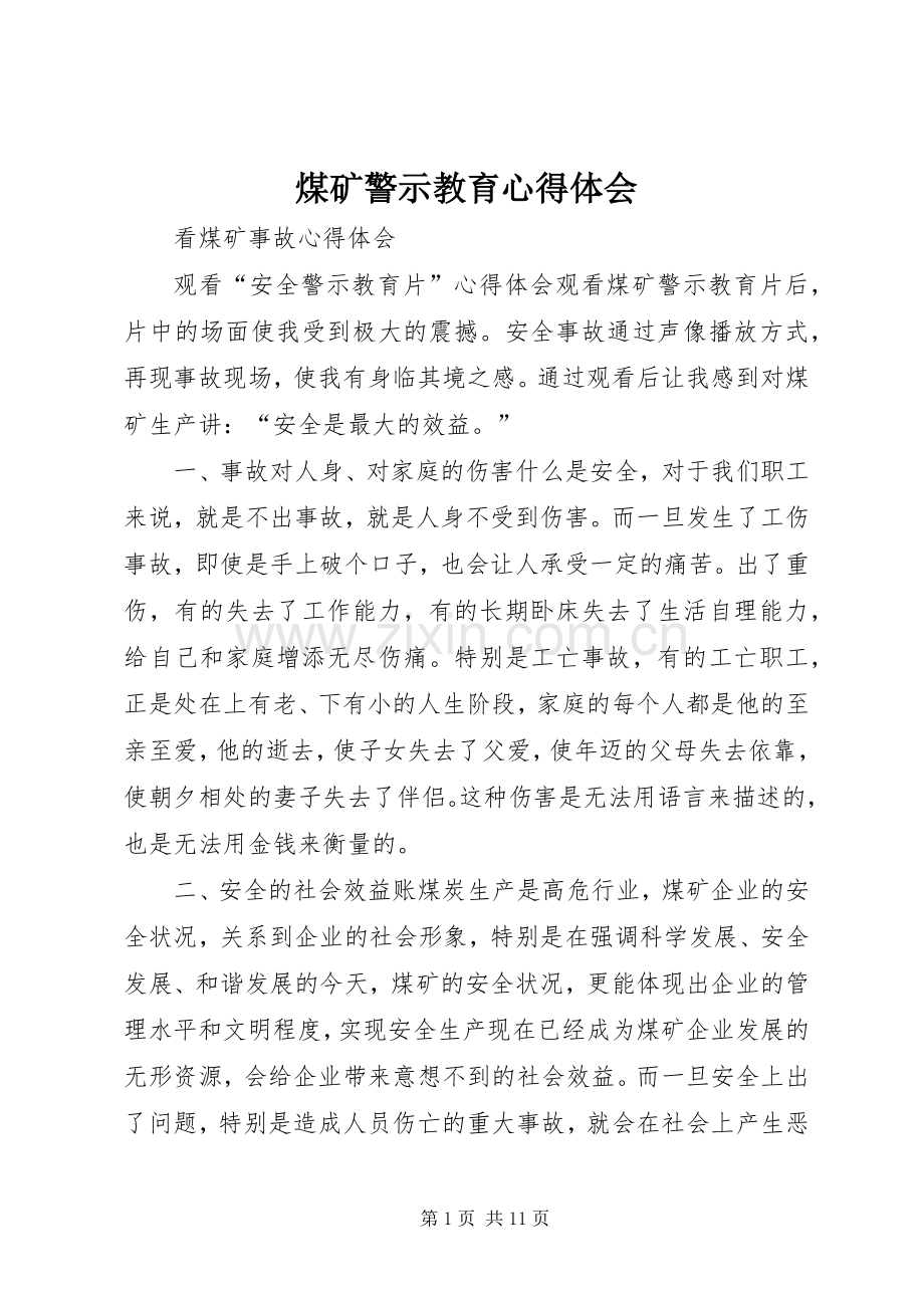煤矿警示教育心得体会.docx_第1页