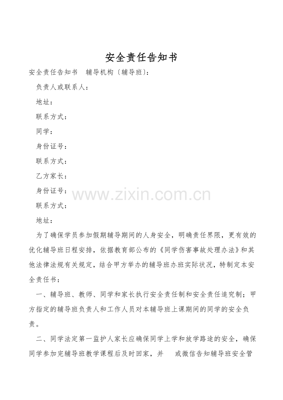 安全责任告知书.doc_第1页
